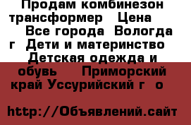 Продам комбинезон-трансформер › Цена ­ 490 - Все города, Вологда г. Дети и материнство » Детская одежда и обувь   . Приморский край,Уссурийский г. о. 